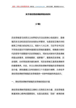 （2篇）关于高校思政课教师培训材料
