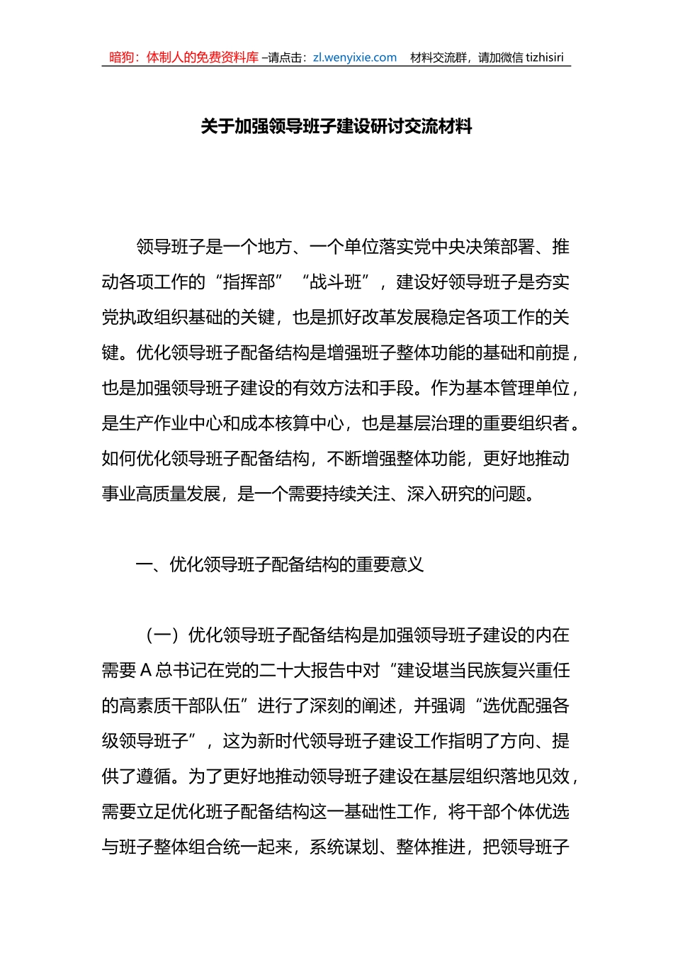 关于加强领导班子建设研讨交流材料_第1页