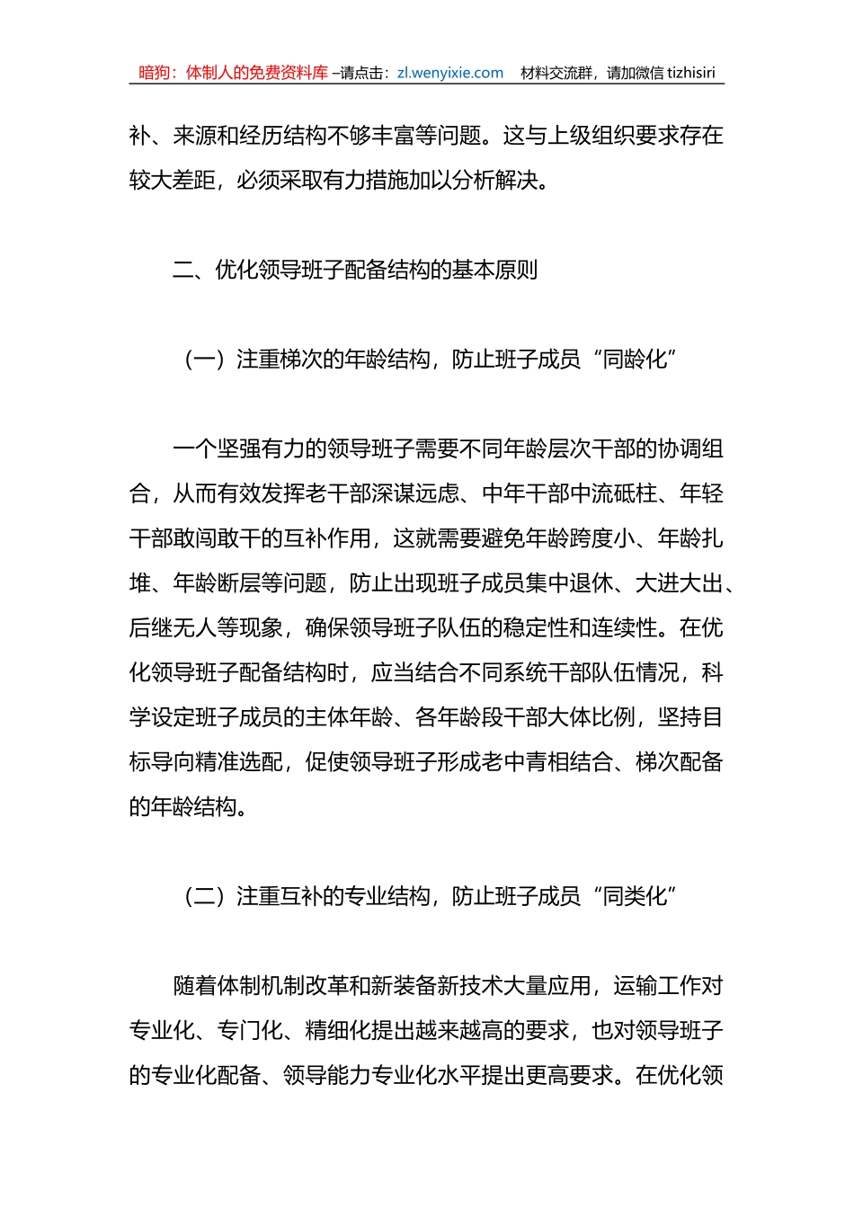 关于加强领导班子建设研讨交流材料_第3页