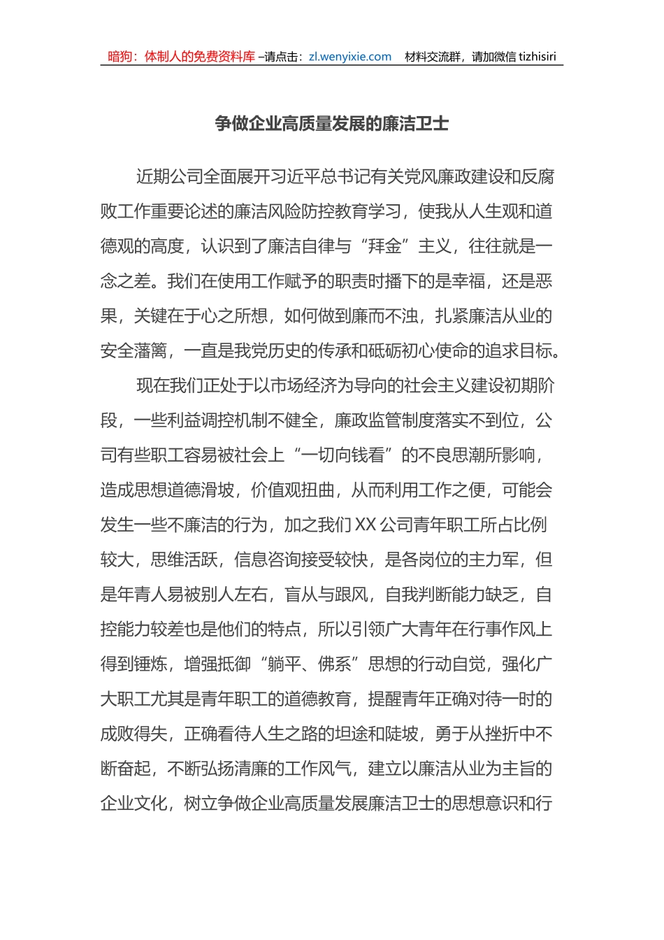 廉洁党课讲稿+争做企业高质量发展的廉洁卫士_第1页