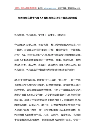 领导在第十八届XX香包民俗文化节开幕式上的致辞