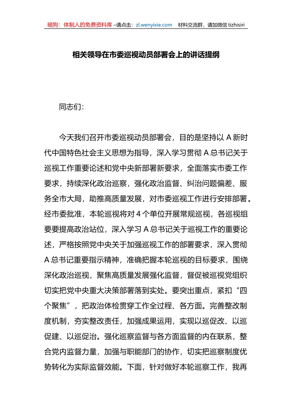 领导在市委巡视动员部署会上的讲话提纲_第1页