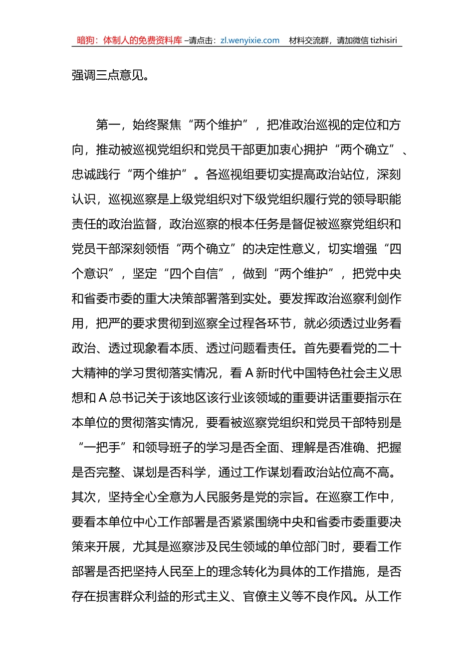 领导在市委巡视动员部署会上的讲话提纲_第2页