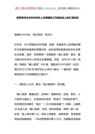 某领导在全市农村老年人关爱服务工作推进会上的汇报发言