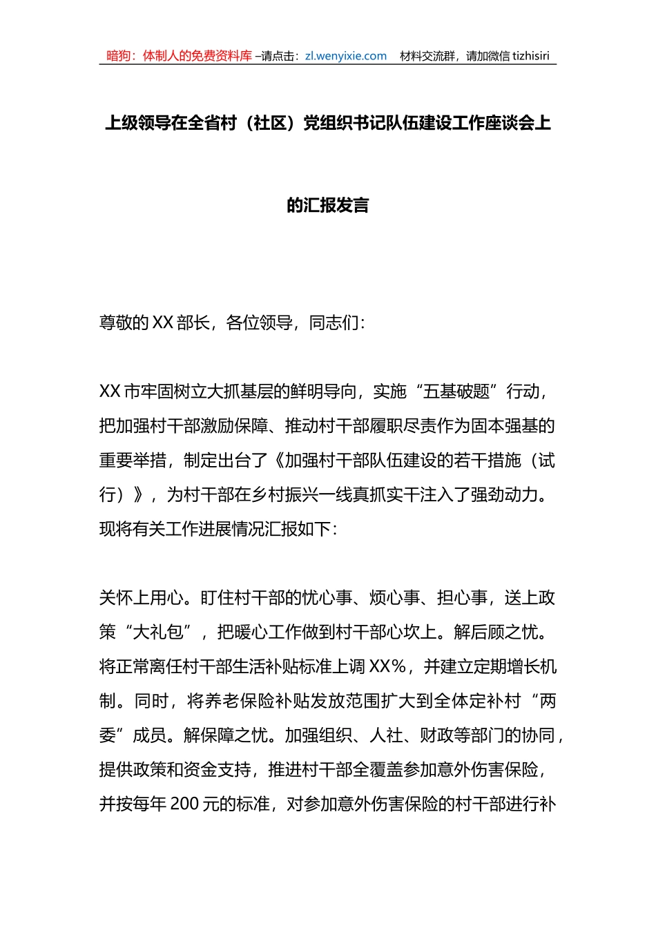 上级领导在全省村（社区）党组织书记队伍建设工作座谈会上的汇报发言_第1页