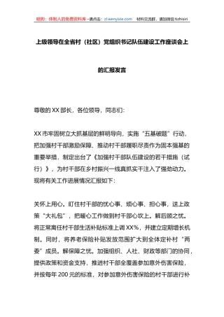 上级领导在全省村（社区）党组织书记队伍建设工作座谈会上的汇报发言