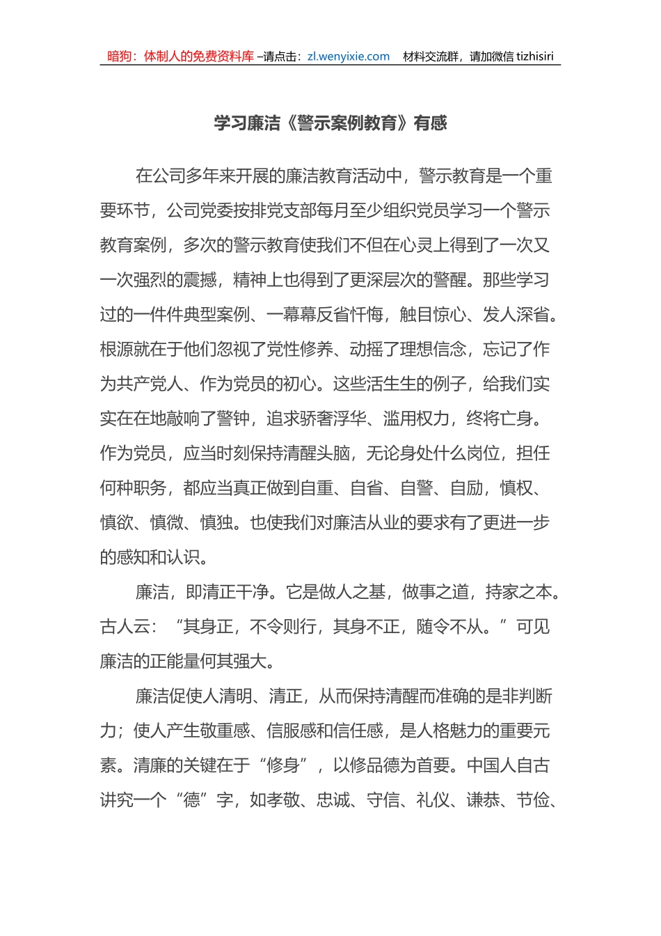 学习廉洁《警示案例教育》有感(心得体会）_第1页