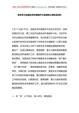 学习全国生态环境保护大会精神心得体会材料