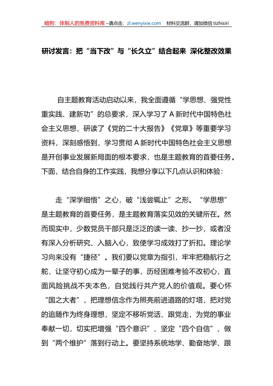 研讨发言：把“当下改”与“长久立”结合起来++深化整改效果_第1页
