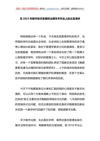 在2023年数字经济发展和治理学术年会上的主旨演讲