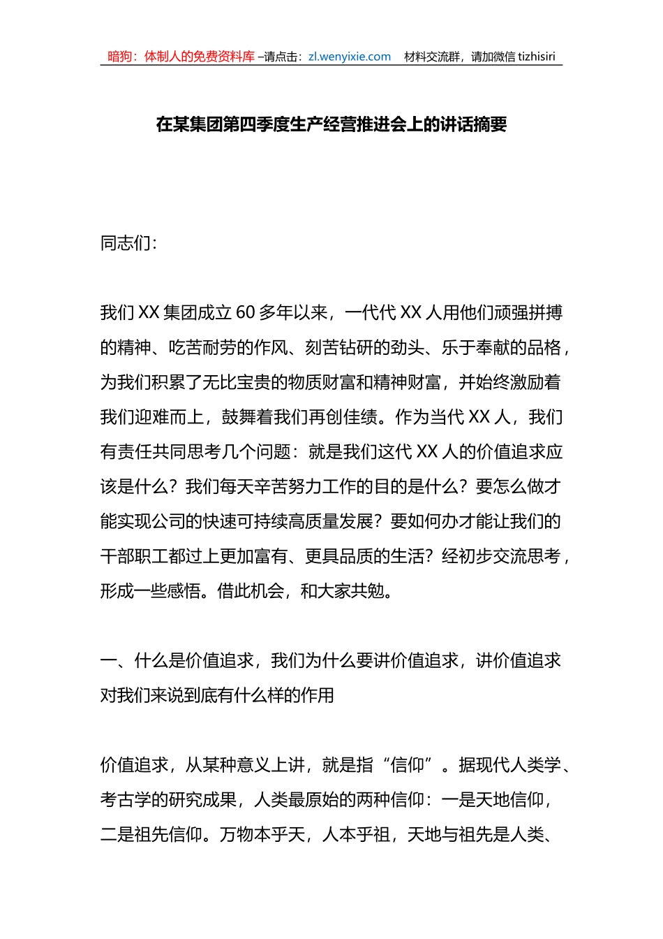 在X集团第四季度生产经营推进会上的讲话材料_第1页