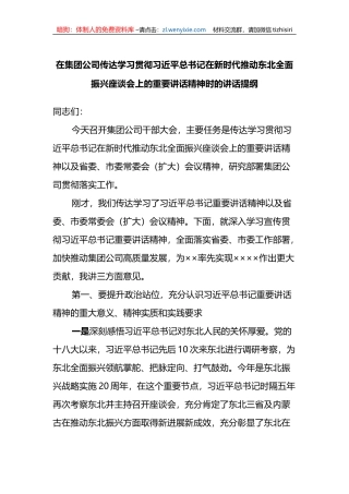 在集团公司传达学习贯彻总书记在新时代推动东北全面振兴座谈会上的重要讲话精神时的讲话提纲