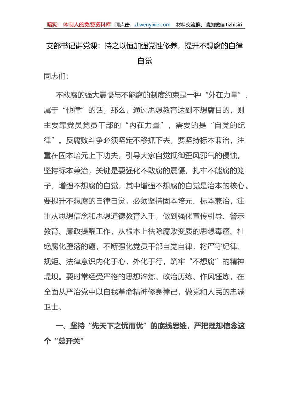 支部书记讲党课：持之以恒加强党性修养，提升不想腐的自律自觉_第1页