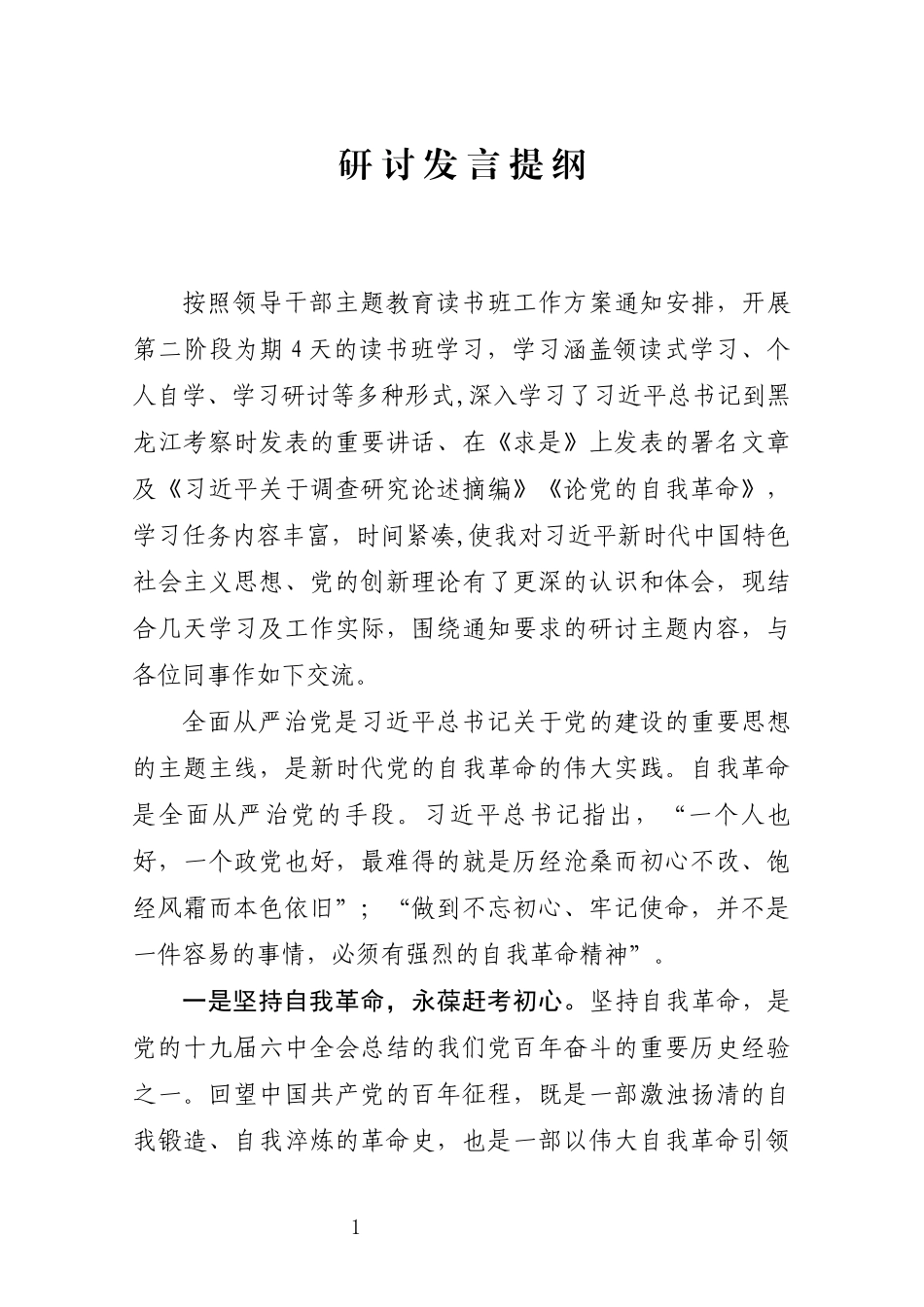 习近平新时代中国特色社会主义思想主题教育读书班关于党的自我革命发言提纲_第1页