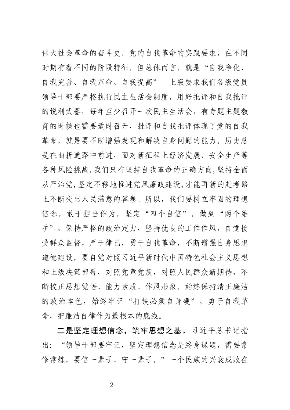 习近平新时代中国特色社会主义思想主题教育读书班关于党的自我革命发言提纲_第2页