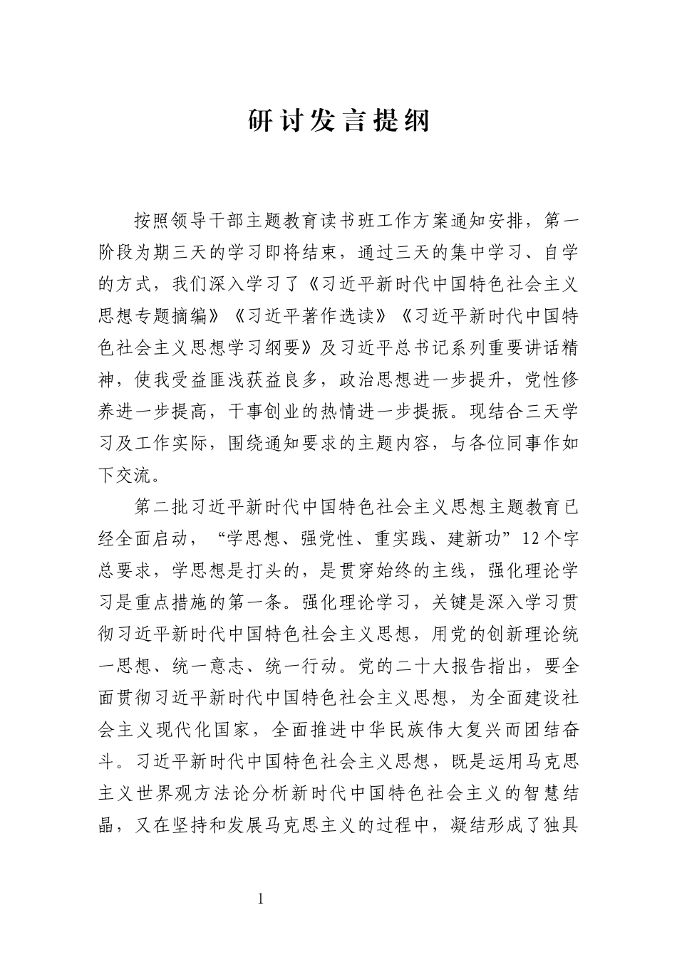 习近平新时代中国特色社会主义思想主题教育读书班发言提纲_第1页