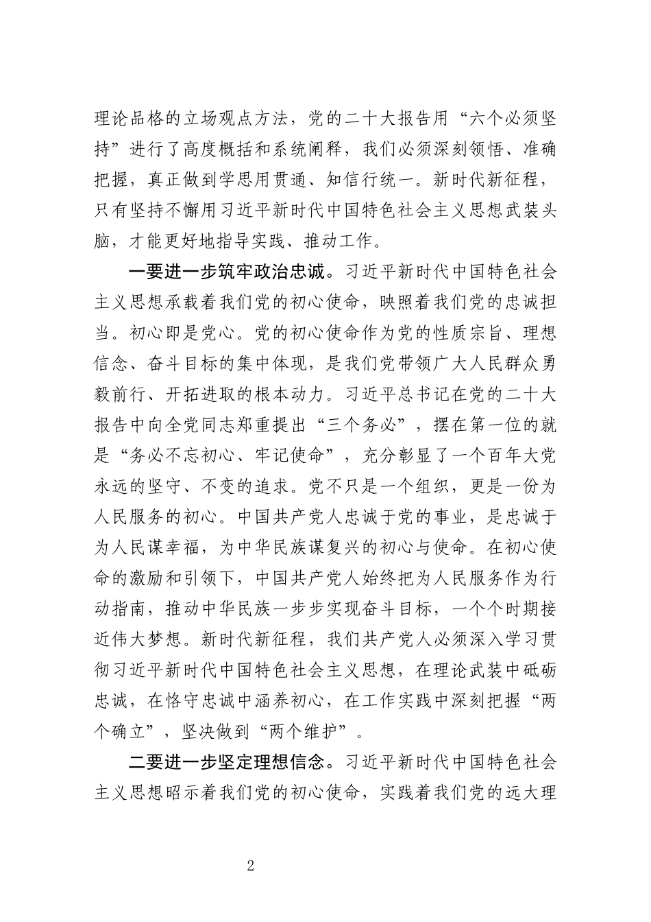 习近平新时代中国特色社会主义思想主题教育读书班发言提纲_第2页