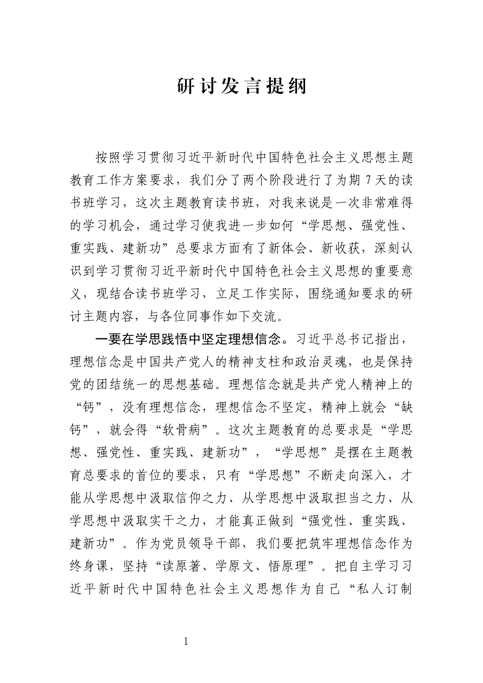 习近平新时代中国特色社会主义思想主题教育读书班关于指导实践推动工作发言提纲_第1页
