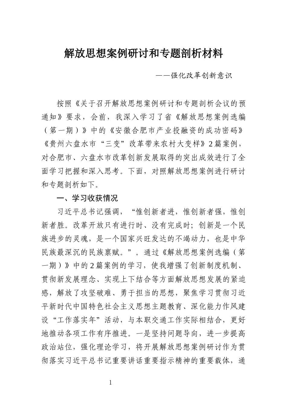 解放思想案例研讨和专题剖析材料强化改革创新意识_第1页