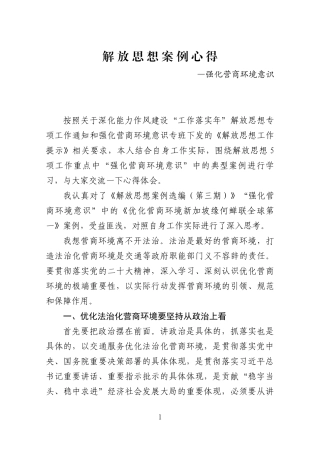 解放思想案例研强化营商环境意识心得