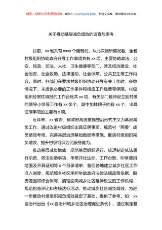关于推动基层减负增效的调查与思考