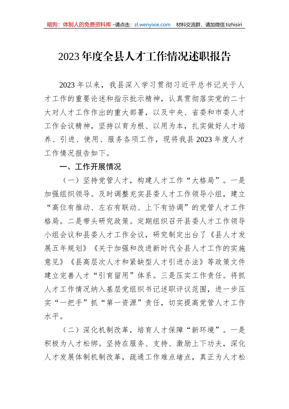 2023年度全县人才工作情况述职报告_第1页