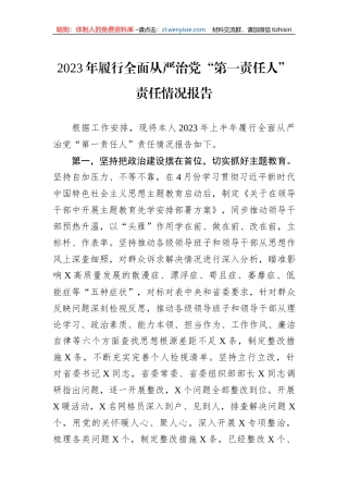 2023年履行全面从严治党“第一责任人”责任情况报告