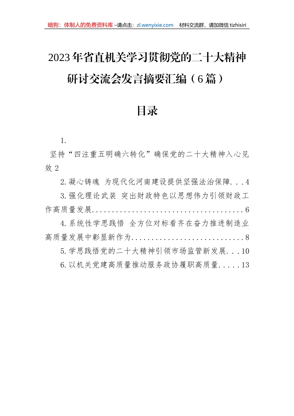 2023年省直机关学习贯彻党的二十大精神研讨交流会发言摘要汇编（6篇）_第1页