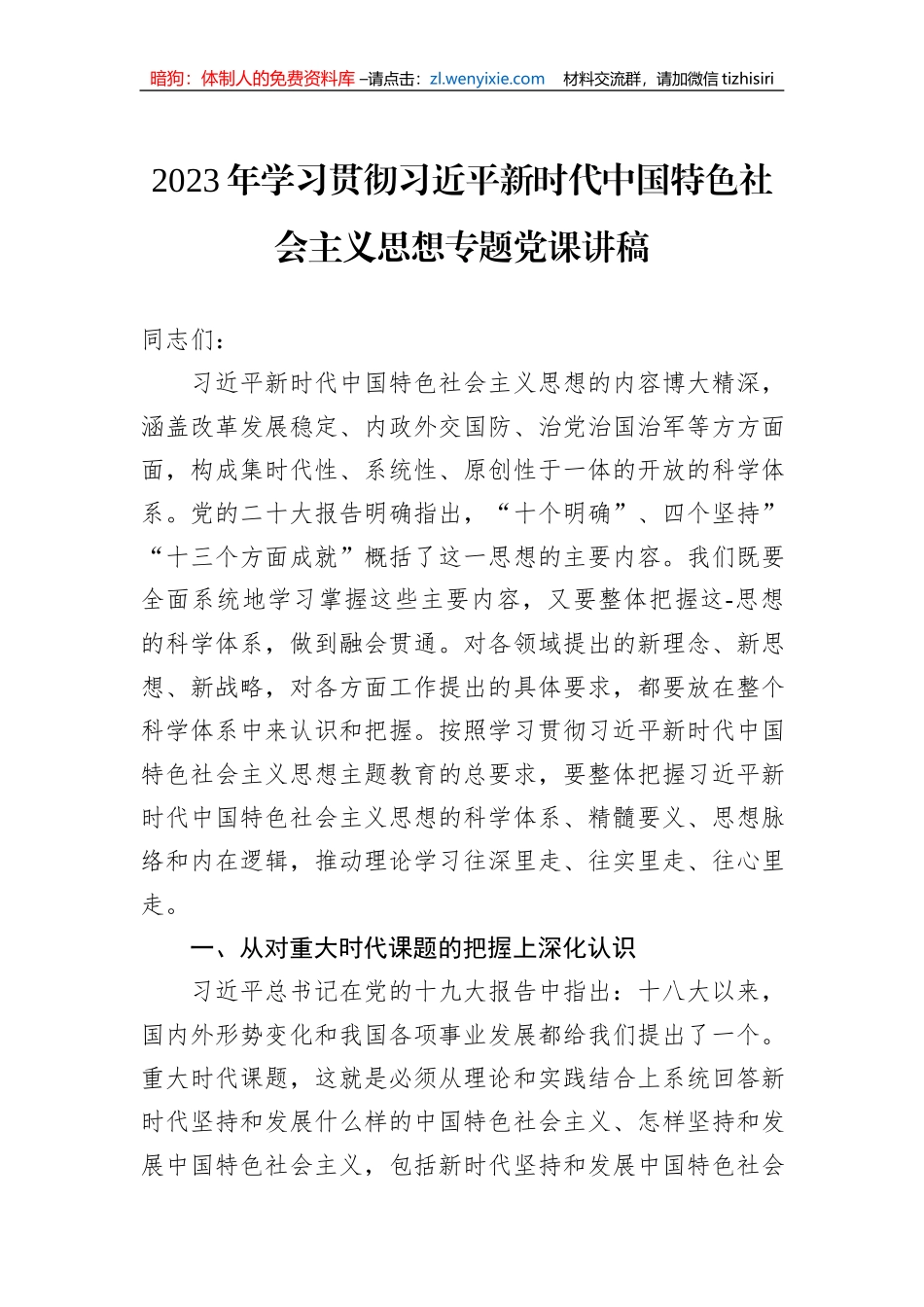 2023年学习贯彻习近平新时代中国特色社会主义思想专题党课讲稿_第1页