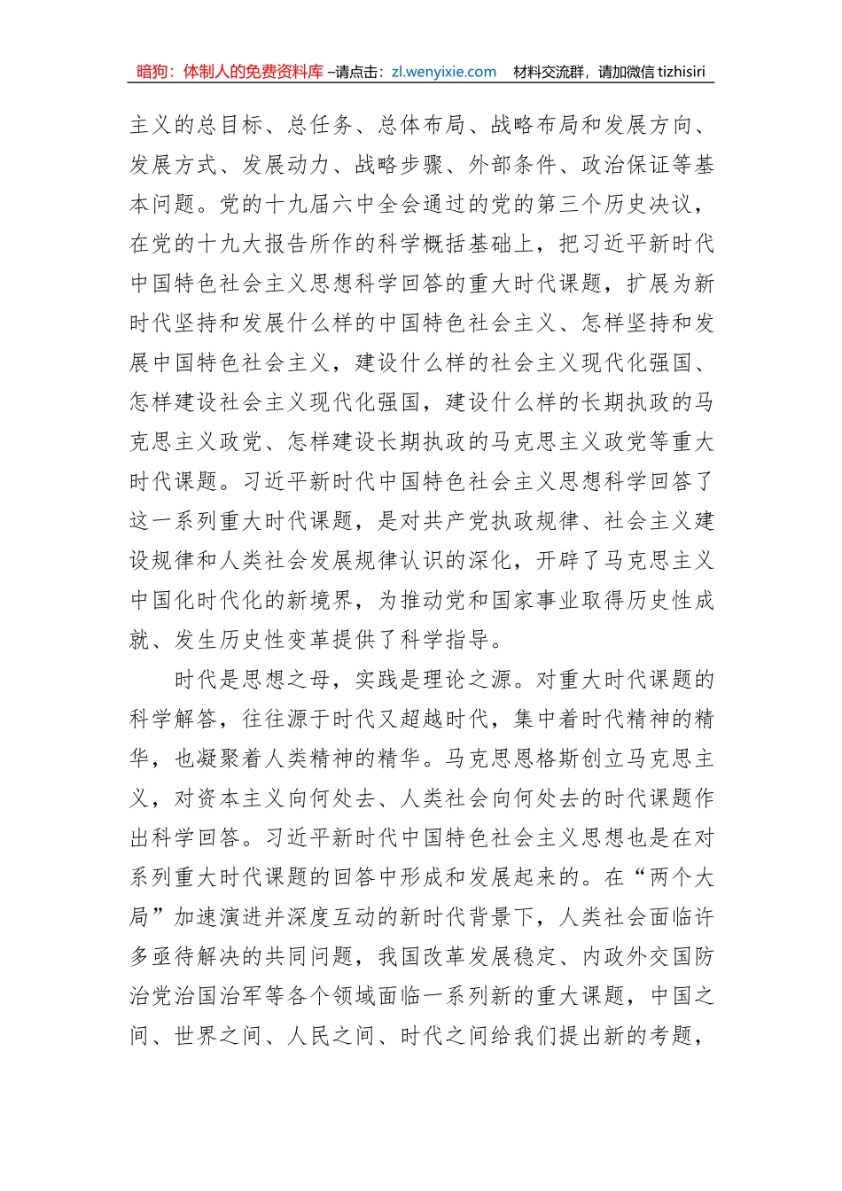 2023年学习贯彻习近平新时代中国特色社会主义思想专题党课讲稿_第2页