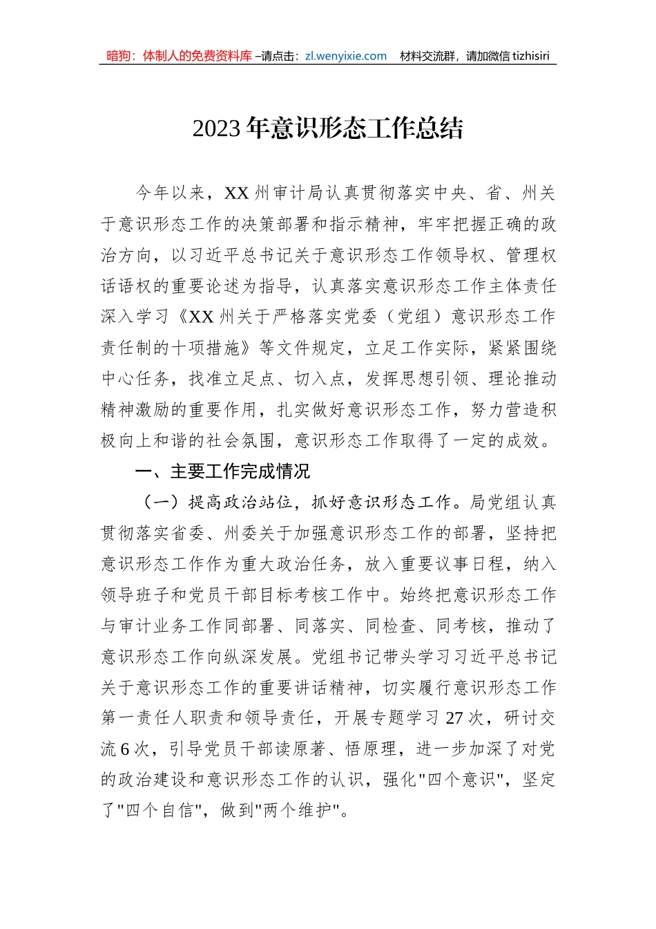 2023年意识形态工作总结_第1页