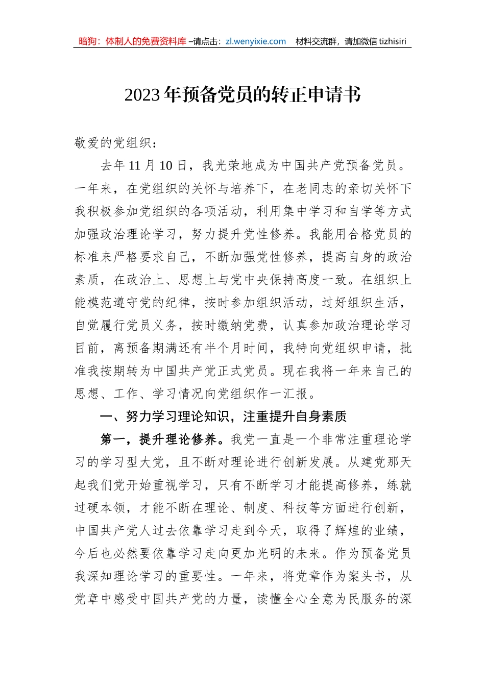2023年预备党员的转正申请书_第1页