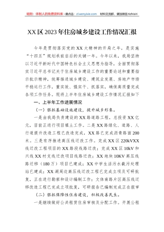 XX区2023年住房城乡建设工作情况汇报
