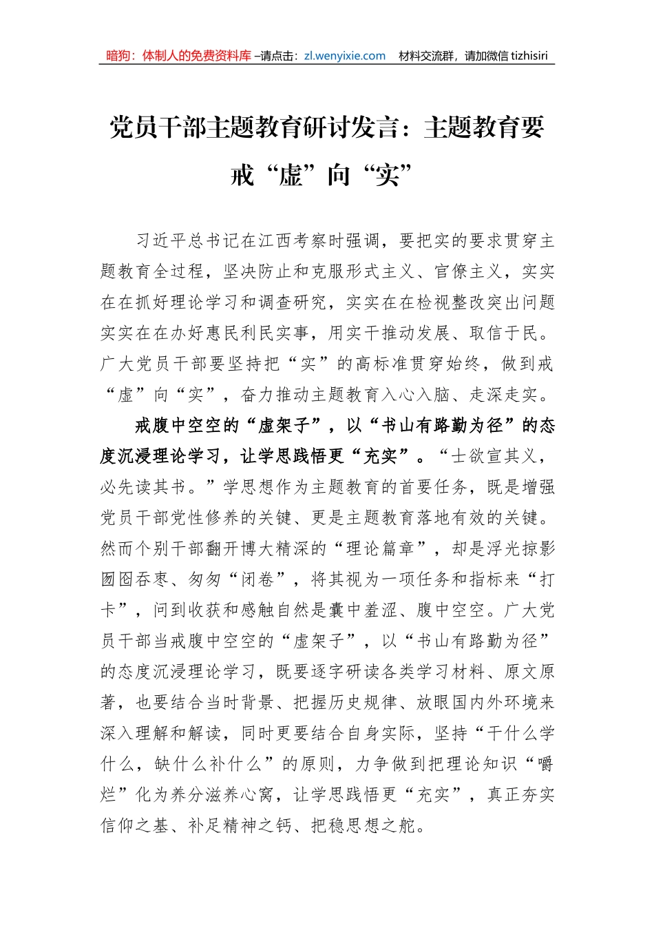 党员干部主题教育研讨发言：主题教育要戒“虚”向“实”_第1页