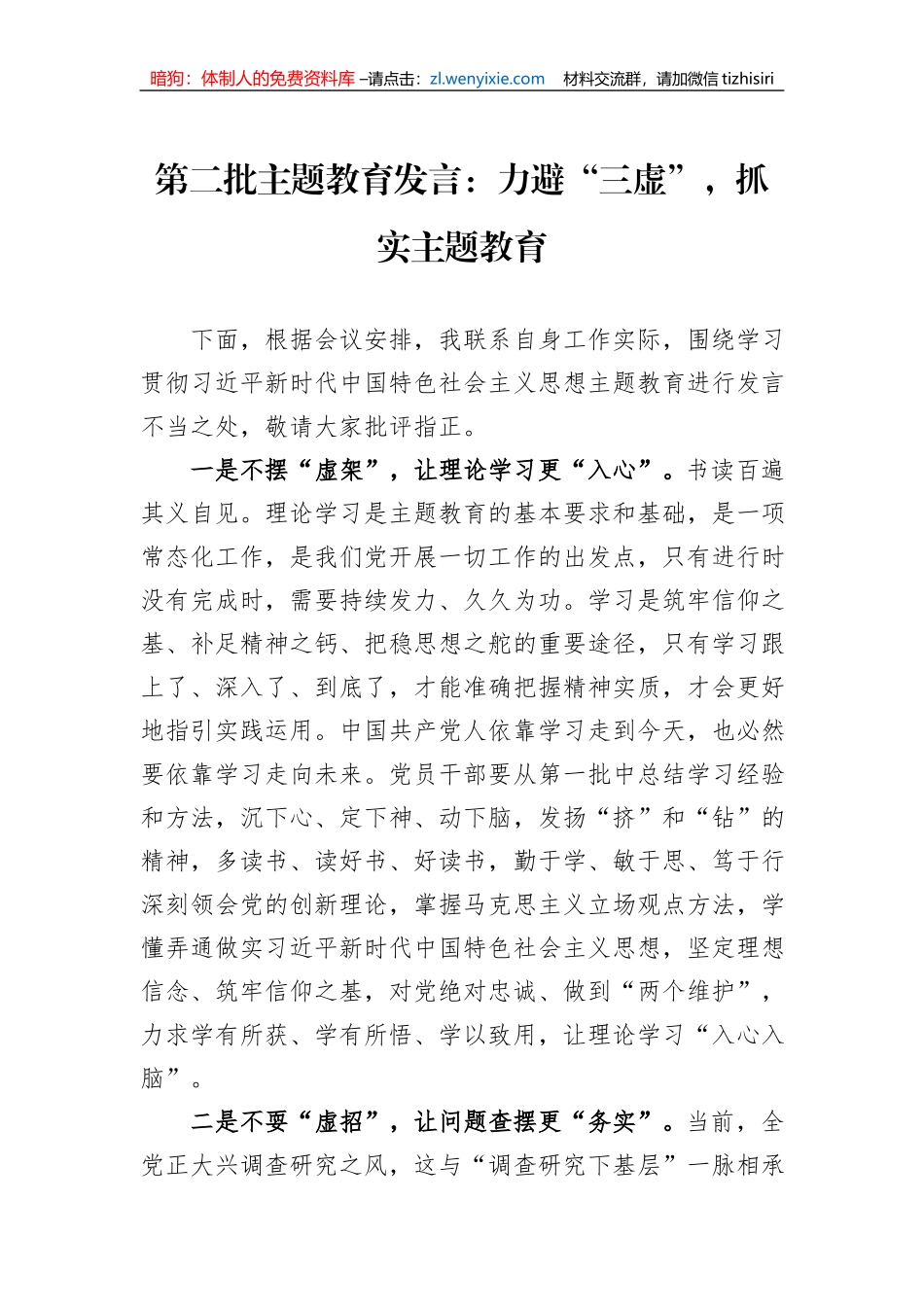第二批主题教育发言：力避“三虚”，抓实主题教育_第1页