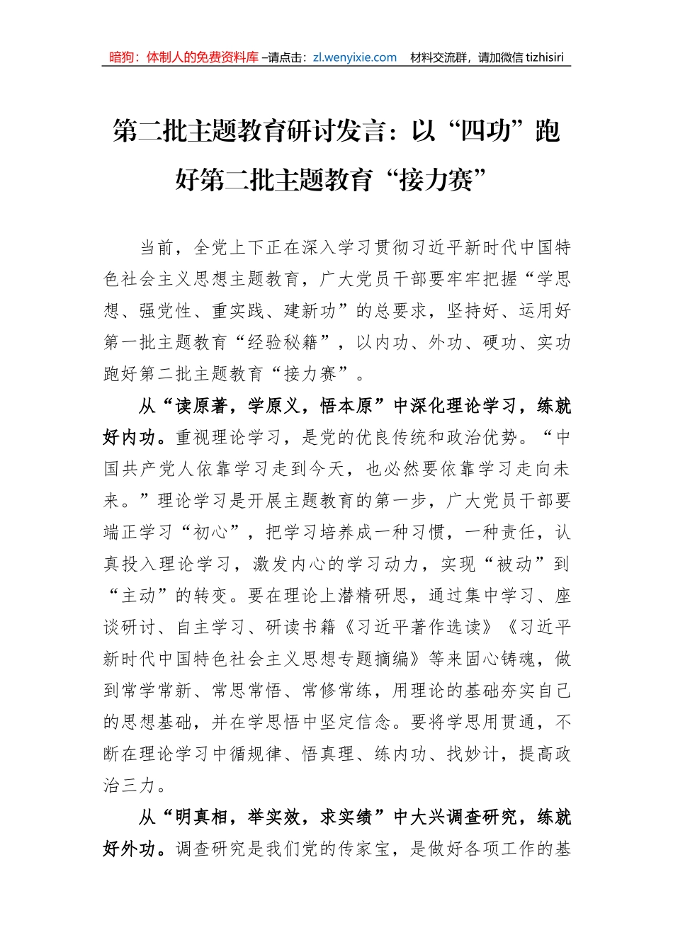 第二批主题教育研讨发言：以“四功”跑好第二批主题教育“接力赛”_第1页