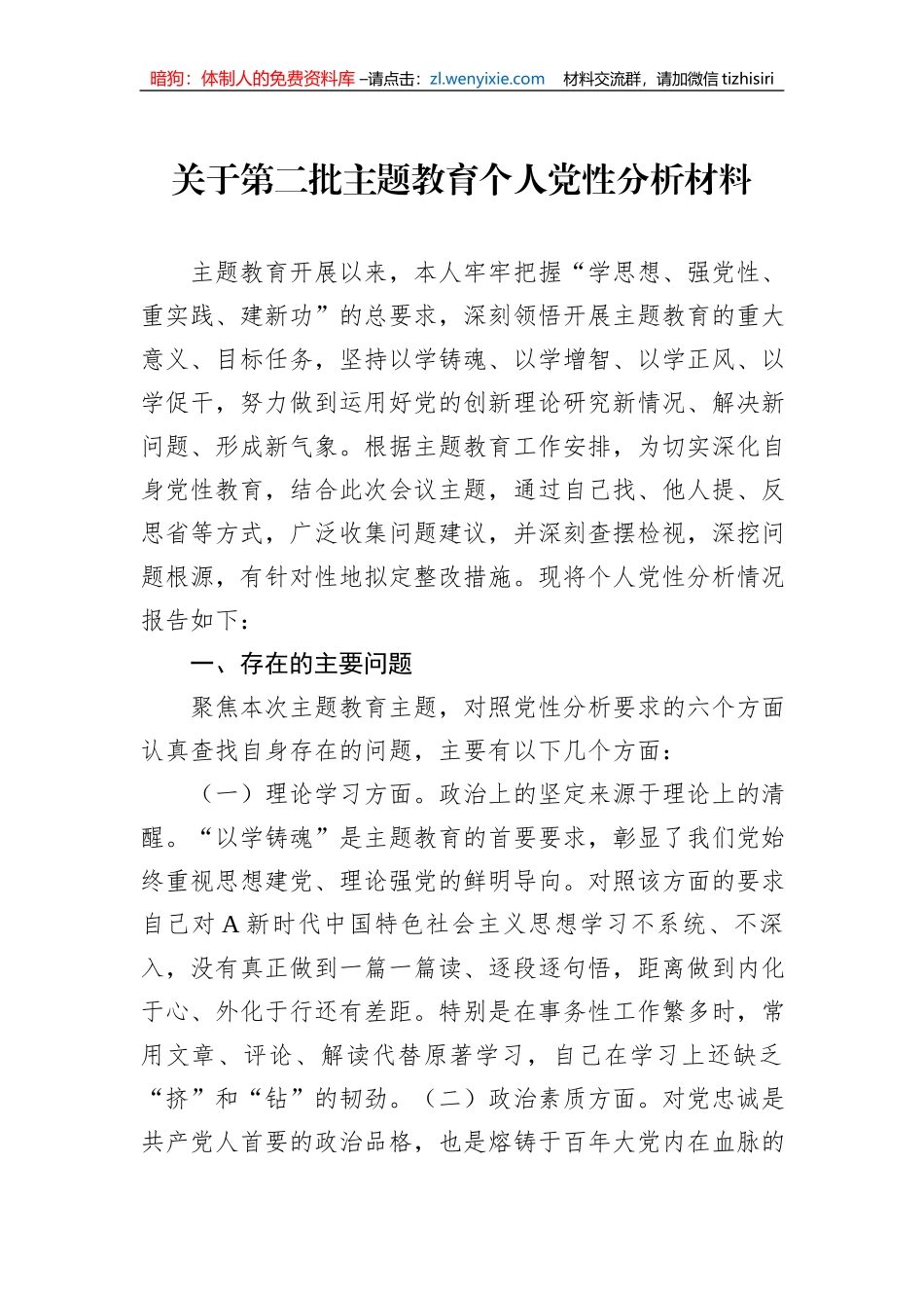 关于第二批主题教育个人党性分析材料_第1页