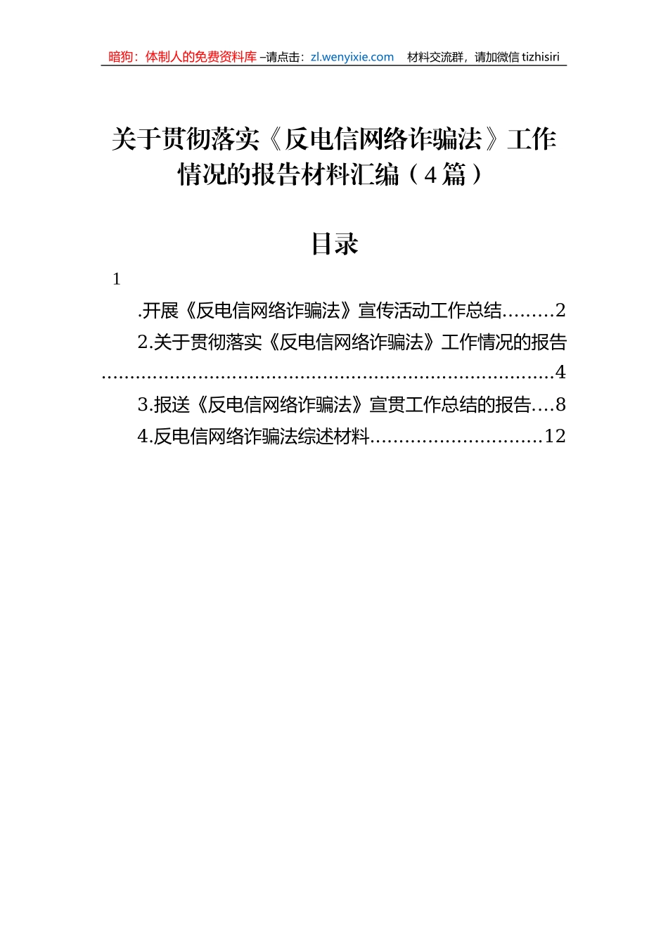 关于贯彻落实《反电信网络诈骗法》工作情况的报告材料汇编（4篇）_第1页