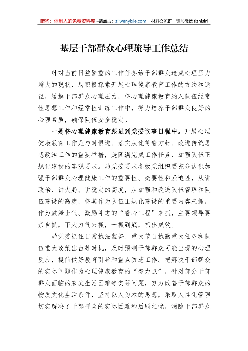 基层干部群众心理疏导工作总结_第1页
