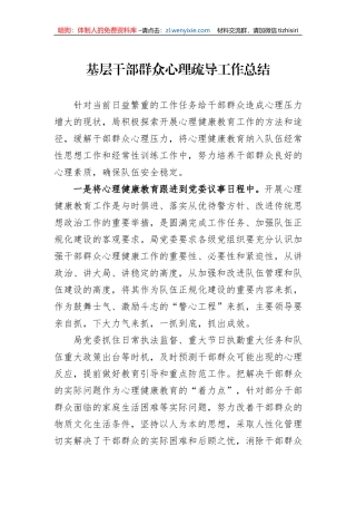 基层干部群众心理疏导工作总结