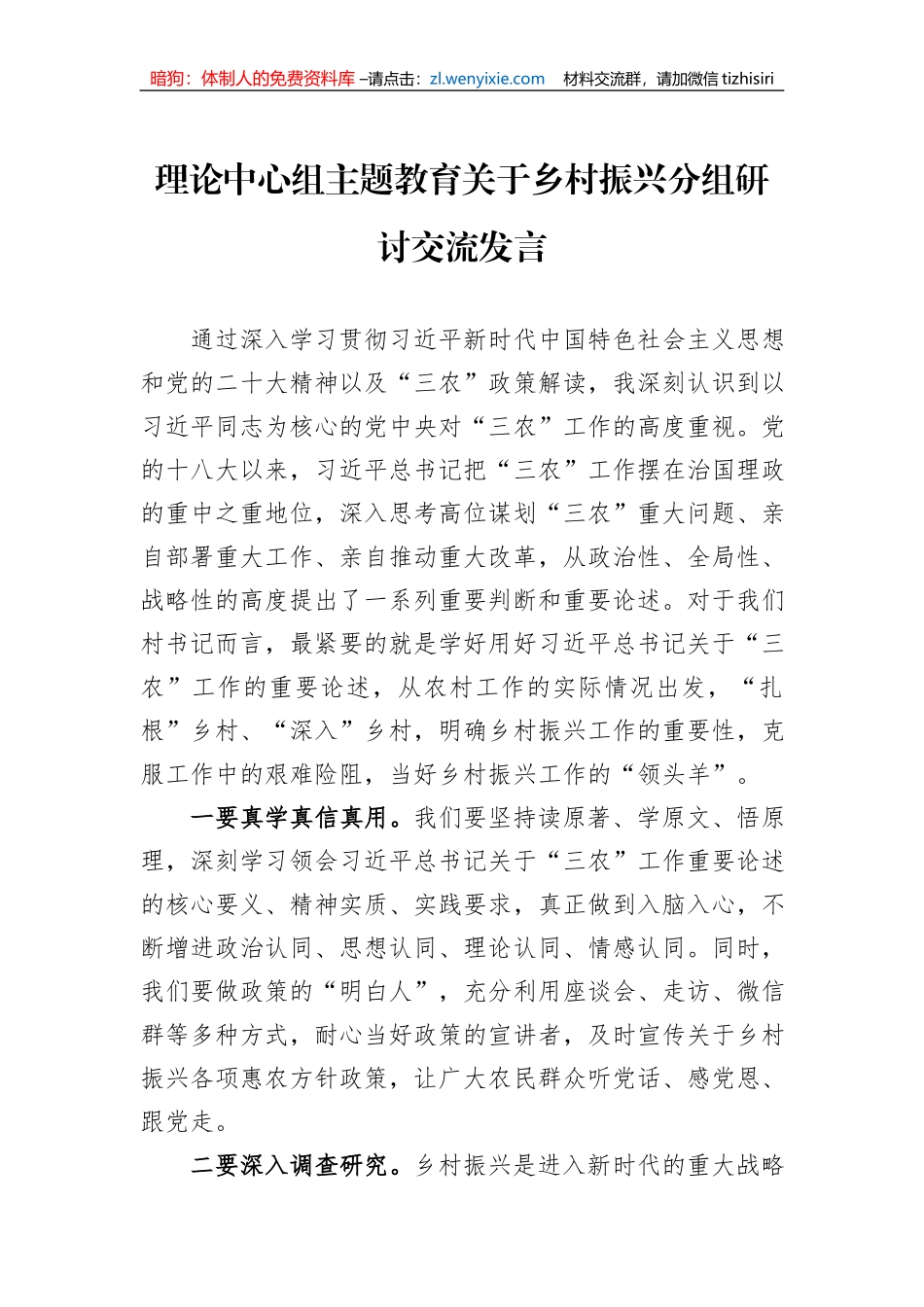 理论中心组主题教育关于乡村振兴分组研讨交流发言_第1页