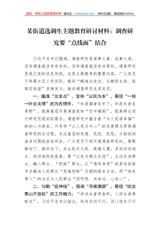 某街道选调生主题教育研讨材料：调查研究要“点线面”结合