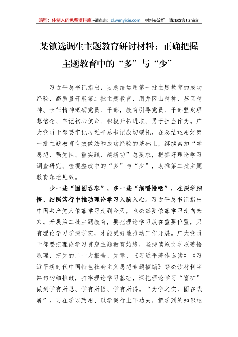 某镇选调生主题教育研讨材料：正确把握主题教育中的“多”与“少”_第1页