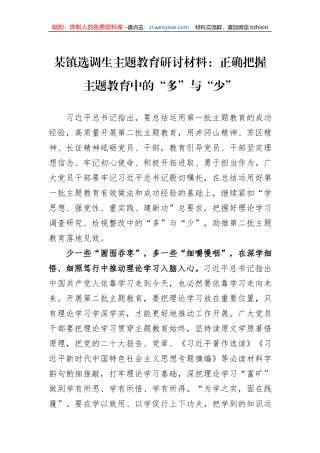 某镇选调生主题教育研讨材料：正确把握主题教育中的“多”与“少”