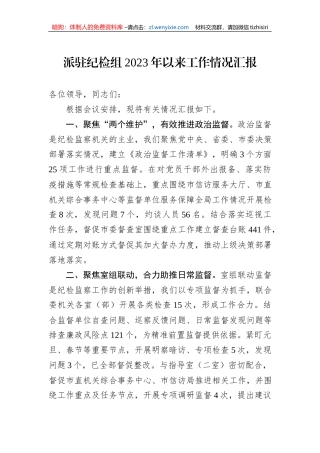派驻纪检组2023年以来工作情况汇报