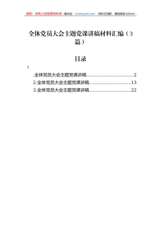 全体党员大会主题党课讲稿材料汇编（3篇）