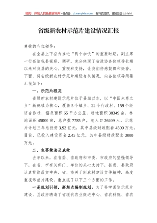省级新农村示范片建设情况汇报