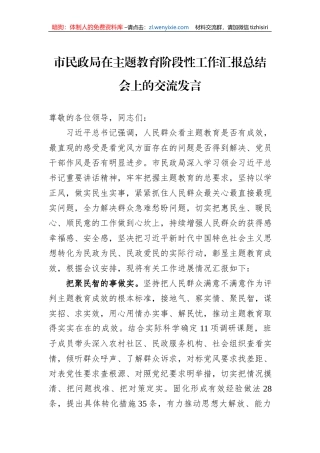 市民政局在主题教育阶段性工作汇报总结会上的交流发言