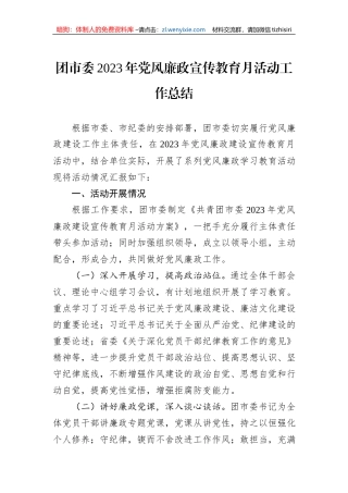 团市委2023年党风廉政宣传教育月活动工作总结