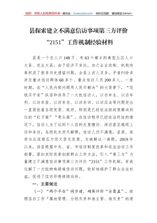 县探索建立不满意信访事项第三方评价“2151”工作机制经验材料